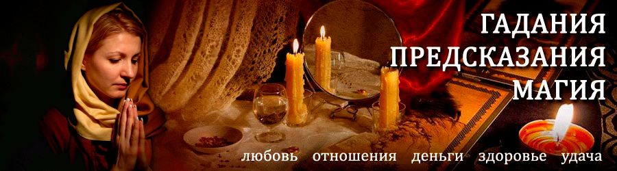 Гадалка в Новокуйбышевске — отзывы