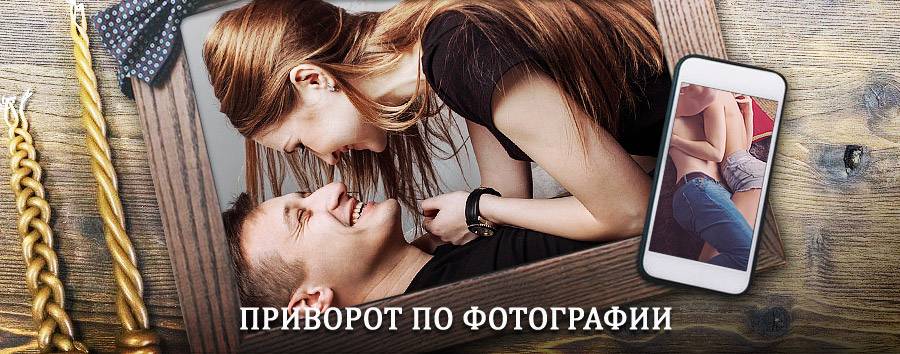 Сильный приворот по фотографии | Новокуйбышевск