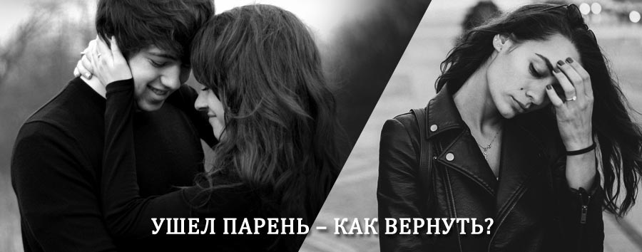 Как вернуть парня после расставания – действенный приворот от гадалки в Новокуйбышевске